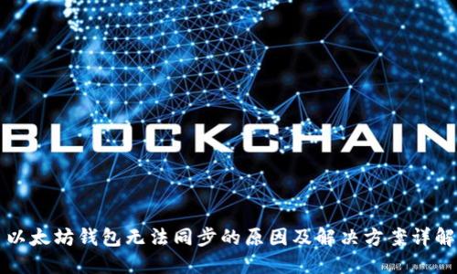 以太坊钱包无法同步的原因及解决方案详解