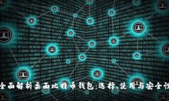 全面解析桌面比特币钱包