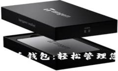快速进入比特币钱包：轻