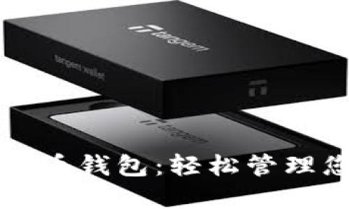 快速进入比特币钱包：轻松管理您的数字资产