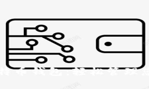 快速进入比特币钱包：轻松管理您的数字资产
