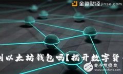比特币能存到以太坊钱包