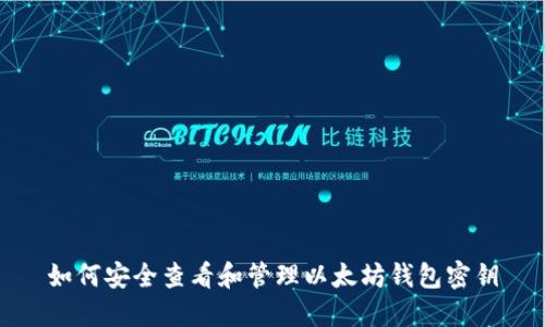 如何安全查看和管理以太坊钱包密钥