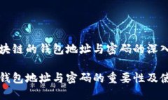 基于区块链的钱包地址与