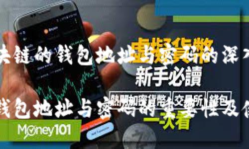 基于区块链的钱包地址与密码的深入解析

区块链钱包地址与密码的重要性及使用指南