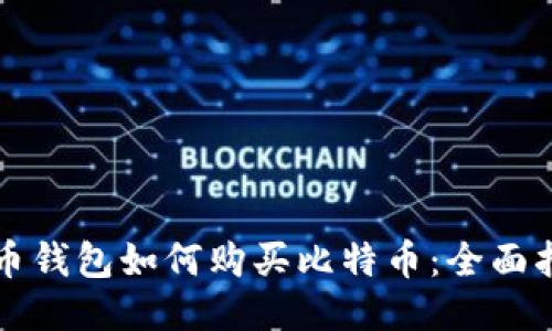 波币钱包如何购买比特币：全面指南