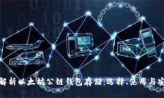 全面解析以太坊公链钱包