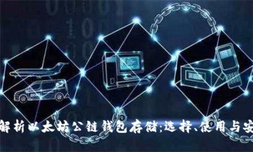 全面解析以太坊公链钱包存储：选择、使用与安全性