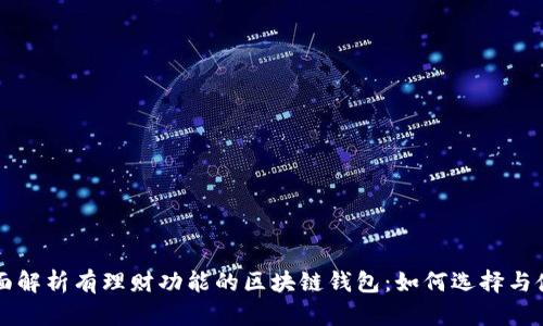 全面解析有理财功能的区块链钱包：如何选择与使用