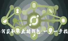 如何获取以太坊钱包：一