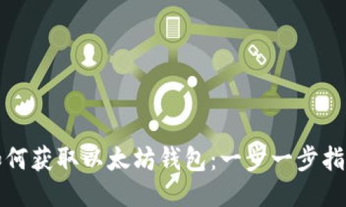 如何获取以太坊钱包：一步一步指南
