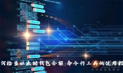 如何检查以太坊钱包余额：命令行工具的使用指