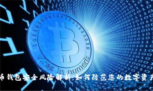 比特币钱包安全风险解析：如何防范您的数字资产被盗