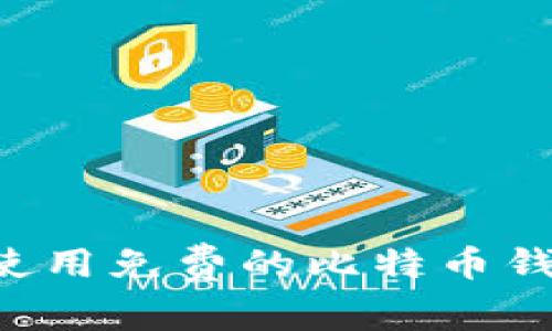如何选择和使用免费的比特币钱包：全面指南