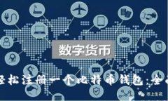 如何轻松注册一个比特币钱包：全面指南