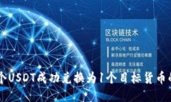 如何将10个USDT成功兑换为