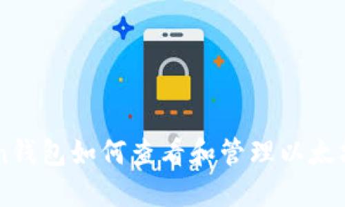 imToken钱包如何查看和管理以太坊链资产