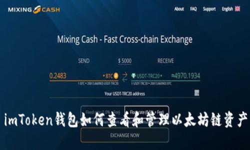 imToken钱包如何查看和管理以太坊链资产
