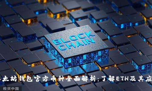 以太坊钱包官方币种全面解析：了解ETH及其应用