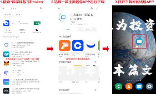   币安链与以太坊钱包的兼容性详解：如何在两者之间无缝转换？ / 
 guanjianci 币安链,以太坊,钱包,区块链技术 /guanjianci 

引言
随着区块链技术的快速发展，各种加密货币和区块链平台如雨后春笋般涌现。币安链（Binance Chain）和以太坊（Ethereum）是目前最受欢迎的两个区块链平台之一，各自拥有庞大的用户群体和丰富的生态系统。币安链以其高效的交易处理能力和低交易费用而受到广泛青睐，而以太坊则以其智能合约和去中心化应用（DApp）生态系统闻名。
在这样的背景下，许多用户希望能够在币安链与以太坊钱包之间实现互操作性，以便更方便地管理和交易他们的数字资产。那么，币安链是否支持以太坊钱包？如何在这两个平台之间无缝转换资产？本文将对此进行深入探讨。

币安链简介
币安链是由全球知名的交易所币安（Binance）推出的一个区块链项目。币安链专注于提供快速、安全和高效的交易体验。与以太坊不同，币安链并不支持复杂的智能合约，但它通过 Binance DEX（去中心化交易所）为用户提供了顺畅的资产交易体验。此外，币安链还具备低交易费用和高吞吐量等优势，适合使用场景较为简单的交易需要。

以太坊钱包的一般概述
以太坊钱包用于存储和管理以太坊及其基于以太坊的代币（如ERC-20和ERC-721代币）。以太坊钱包种类繁多，包括硬件钱包、软件钱包及网页钱包。用户可以通过这些钱包发送和接收以太坊及其代币，参与DeFi（去中心化金融）、开发DApp等多种活动。以太坊的智能合约特性使得其钱包生态系统非常丰富，各种工具和服务层出不穷。

币安链与以太坊钱包的兼容性
币安链与以太坊钱包的兼容性问题是用户最为关心的。虽然币安链是一个独立的区块链，但某些钱包和服务正在努力实现两个生态系统间的交互。重要的是要了解，两者的技术架构和代币标准存在较大差异。
币安链主要采用BEP-2和BEP-20代币标准，而以太坊使用的是ERC-20和ERC-721标准。虽然这两种代币标准之间存在显著差异，但通过某些跨链桥和钱包，用户或许可以实现从以太坊到币安链的资产转移。

如何在币安链和以太坊之间转移资产？
要在币安链和以太坊之间转移资产，用户可以通过以下几种方式实现：
ol
listrong使用跨链桥：/strong一些平台提供跨链桥服务，使用用户的以太坊钱包和币安链钱包，可以实现代币的转移。用户只需通过桥接服务，将合规的代币发送到跨链桥的地址，随后会在目的链上获得相应的代币。/li
listrong集中交易所：/strong用户可能选择将他们的代币转移到一个支持双链资产的集中交易所，进行兑换。这是一种相对简单的办法，但需注意交易所的安全性和费用。/li
listrong去中心化交易所（DEX）：/strong在币安链和以太坊都存在一些去中心化交易所，用户可以在这些平台上直接进行交易。尽管流动性和交易对的选择可能有限，但这依然是一个不错的选择。/li
listrong利用钱包服务：/strong一些新型的多链钱包（如MetaMask, Trust Wallet等）正在支持多个区块链，包括以太坊和币安链，用户可以在同一钱包内管理不同链的资产。/li
/ol

常见问题及解答

问题一：如何选择适合的跨链桥？
在选择跨链桥时，用户需要考虑几个关键因素，包括安全性、手续费、用户体验和支持的代币种类。首先，用户应调查跨链桥的安全记录，确保其在历史上没有被黑客攻击。其次，手续费是一个重要的考量项，因为不同的跨链桥收费标准不同，用户应根据自己的需求选择费用较低的桥接服务。此外，用户体验也很重要，界面友好的跨链桥将大大简化交易流程，提升用户的使用体验。最后，确保所选桥支持需要转移的代币类型，才能实现资产的顺利转移。

问题二：如何在币安链和以太坊之间选择合适的钱包？
在选择钱包时，用户应考虑几个方面：安全性、支持币种、易用性和社区支持。安全性是首要考虑因素，用户应选择具有多重身份验证和私钥管理功能的钱包。支持币种方面，如果用户打算在以太坊和币安链之间频繁交易，建议选择支持多链的加密钱包，如MetaMask或Binance Smart Wallet等。这类钱包能在一个界面内管理多个链的资产，极大地方便了用户。易用性方面，用户应优先选择界面简洁、操作简单的钱包，以避免在操作过程中的错误。此外，社区支持也是选择钱包时的重要参考，因为社区活跃度高的钱包通常会得到及时的更新和维护，保证用户体验。

问题三：区块链的未来将如何发展？
未来的区块链发展方向将集中在互操作性、可扩展性和用户友好性上。随着越来越多的区块链项目涌现，跨链技术的需求将与日俱增。预计未来将会有更多的平台和工具来简化不同区块链之间的资产转移和数据交换。对于用户而言，体验性和安全性将是未来区块链发展的关键要素。随着更友好的用户界面的出现，用户不仅能够更方便地管理数字资产，也能更容易地参与到各种去中心化金融服务和应用中去。此外，虽然目前的区块链技术还存在可扩展性问题，但随着技术进步，未来的区块链解决方案将更加高效，能够支持更多的应用场景和更大的用户基数。

问题四：币安链与以太坊的生态系统各自的主要优势是什么？
币安链的主要优势在于其高速交易和低交易费用。作为一个专注于交易的区块链，其设计初衷便是为了支持快速的交易执行，这对交易者非常友好。此外，币安链的去中心化交易所（DEX）使得用户可以在不依赖于中心化交易所的情况下进行交易，增强了用户对资产的控制力。
相对而言，以太坊的优势在于其智能合约功能和丰富的DeFi生态系统。以太坊推出的智能合约为开发者提供了一种强大的工具，使得他们可以构建去中心化应用（DApps）和各种自动执行的合约。以太坊的DeFi生态系统是非常活跃的，用户可以参与借贷、交易、流动性挖矿等多种金融活动，为投资者带来了丰厚的回报机会。

结论
总体而言，币安链与以太坊两个生态系统在多个方面具有各自的优势和适用场景。随着区块链技术的持续发展，用户希望能够在不同链之间方便地管理和转移自己的资产是不言而喻的。通过妥善选择合适的钱包、跨链桥和交易平台，用户完全能够在这两个平台之间进行无缝的操作。希望本篇文章能够帮助用户更深入地理解币安链与以太坊的相关性，以及在实际操作中如何更灵活地进行资产管理。