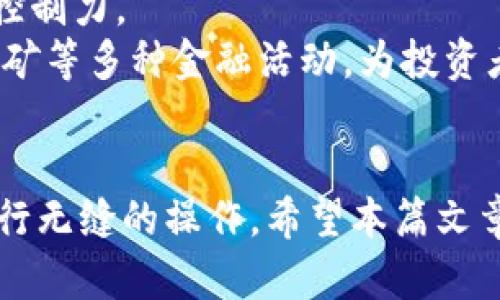   币安链与以太坊钱包的兼容性详解：如何在两者之间无缝转换？ / 
 guanjianci 币安链,以太坊,钱包,区块链技术 /guanjianci 

引言
随着区块链技术的快速发展，各种加密货币和区块链平台如雨后春笋般涌现。币安链（Binance Chain）和以太坊（Ethereum）是目前最受欢迎的两个区块链平台之一，各自拥有庞大的用户群体和丰富的生态系统。币安链以其高效的交易处理能力和低交易费用而受到广泛青睐，而以太坊则以其智能合约和去中心化应用（DApp）生态系统闻名。
在这样的背景下，许多用户希望能够在币安链与以太坊钱包之间实现互操作性，以便更方便地管理和交易他们的数字资产。那么，币安链是否支持以太坊钱包？如何在这两个平台之间无缝转换资产？本文将对此进行深入探讨。

币安链简介
币安链是由全球知名的交易所币安（Binance）推出的一个区块链项目。币安链专注于提供快速、安全和高效的交易体验。与以太坊不同，币安链并不支持复杂的智能合约，但它通过 Binance DEX（去中心化交易所）为用户提供了顺畅的资产交易体验。此外，币安链还具备低交易费用和高吞吐量等优势，适合使用场景较为简单的交易需要。

以太坊钱包的一般概述
以太坊钱包用于存储和管理以太坊及其基于以太坊的代币（如ERC-20和ERC-721代币）。以太坊钱包种类繁多，包括硬件钱包、软件钱包及网页钱包。用户可以通过这些钱包发送和接收以太坊及其代币，参与DeFi（去中心化金融）、开发DApp等多种活动。以太坊的智能合约特性使得其钱包生态系统非常丰富，各种工具和服务层出不穷。

币安链与以太坊钱包的兼容性
币安链与以太坊钱包的兼容性问题是用户最为关心的。虽然币安链是一个独立的区块链，但某些钱包和服务正在努力实现两个生态系统间的交互。重要的是要了解，两者的技术架构和代币标准存在较大差异。
币安链主要采用BEP-2和BEP-20代币标准，而以太坊使用的是ERC-20和ERC-721标准。虽然这两种代币标准之间存在显著差异，但通过某些跨链桥和钱包，用户或许可以实现从以太坊到币安链的资产转移。

如何在币安链和以太坊之间转移资产？
要在币安链和以太坊之间转移资产，用户可以通过以下几种方式实现：
ol
listrong使用跨链桥：/strong一些平台提供跨链桥服务，使用用户的以太坊钱包和币安链钱包，可以实现代币的转移。用户只需通过桥接服务，将合规的代币发送到跨链桥的地址，随后会在目的链上获得相应的代币。/li
listrong集中交易所：/strong用户可能选择将他们的代币转移到一个支持双链资产的集中交易所，进行兑换。这是一种相对简单的办法，但需注意交易所的安全性和费用。/li
listrong去中心化交易所（DEX）：/strong在币安链和以太坊都存在一些去中心化交易所，用户可以在这些平台上直接进行交易。尽管流动性和交易对的选择可能有限，但这依然是一个不错的选择。/li
listrong利用钱包服务：/strong一些新型的多链钱包（如MetaMask, Trust Wallet等）正在支持多个区块链，包括以太坊和币安链，用户可以在同一钱包内管理不同链的资产。/li
/ol

常见问题及解答

问题一：如何选择适合的跨链桥？
在选择跨链桥时，用户需要考虑几个关键因素，包括安全性、手续费、用户体验和支持的代币种类。首先，用户应调查跨链桥的安全记录，确保其在历史上没有被黑客攻击。其次，手续费是一个重要的考量项，因为不同的跨链桥收费标准不同，用户应根据自己的需求选择费用较低的桥接服务。此外，用户体验也很重要，界面友好的跨链桥将大大简化交易流程，提升用户的使用体验。最后，确保所选桥支持需要转移的代币类型，才能实现资产的顺利转移。

问题二：如何在币安链和以太坊之间选择合适的钱包？
在选择钱包时，用户应考虑几个方面：安全性、支持币种、易用性和社区支持。安全性是首要考虑因素，用户应选择具有多重身份验证和私钥管理功能的钱包。支持币种方面，如果用户打算在以太坊和币安链之间频繁交易，建议选择支持多链的加密钱包，如MetaMask或Binance Smart Wallet等。这类钱包能在一个界面内管理多个链的资产，极大地方便了用户。易用性方面，用户应优先选择界面简洁、操作简单的钱包，以避免在操作过程中的错误。此外，社区支持也是选择钱包时的重要参考，因为社区活跃度高的钱包通常会得到及时的更新和维护，保证用户体验。

问题三：区块链的未来将如何发展？
未来的区块链发展方向将集中在互操作性、可扩展性和用户友好性上。随着越来越多的区块链项目涌现，跨链技术的需求将与日俱增。预计未来将会有更多的平台和工具来简化不同区块链之间的资产转移和数据交换。对于用户而言，体验性和安全性将是未来区块链发展的关键要素。随着更友好的用户界面的出现，用户不仅能够更方便地管理数字资产，也能更容易地参与到各种去中心化金融服务和应用中去。此外，虽然目前的区块链技术还存在可扩展性问题，但随着技术进步，未来的区块链解决方案将更加高效，能够支持更多的应用场景和更大的用户基数。

问题四：币安链与以太坊的生态系统各自的主要优势是什么？
币安链的主要优势在于其高速交易和低交易费用。作为一个专注于交易的区块链，其设计初衷便是为了支持快速的交易执行，这对交易者非常友好。此外，币安链的去中心化交易所（DEX）使得用户可以在不依赖于中心化交易所的情况下进行交易，增强了用户对资产的控制力。
相对而言，以太坊的优势在于其智能合约功能和丰富的DeFi生态系统。以太坊推出的智能合约为开发者提供了一种强大的工具，使得他们可以构建去中心化应用（DApps）和各种自动执行的合约。以太坊的DeFi生态系统是非常活跃的，用户可以参与借贷、交易、流动性挖矿等多种金融活动，为投资者带来了丰厚的回报机会。

结论
总体而言，币安链与以太坊两个生态系统在多个方面具有各自的优势和适用场景。随着区块链技术的持续发展，用户希望能够在不同链之间方便地管理和转移自己的资产是不言而喻的。通过妥善选择合适的钱包、跨链桥和交易平台，用户完全能够在这两个平台之间进行无缝的操作。希望本篇文章能够帮助用户更深入地理解币安链与以太坊的相关性，以及在实际操作中如何更灵活地进行资产管理。
