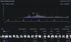 Etc区块链钱包注册流程详