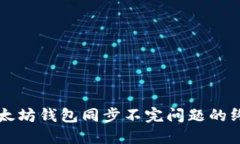 解决以太坊钱包同步不完