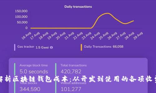 全面解析区块链钱包成本：从开发到使用的各项收费解读