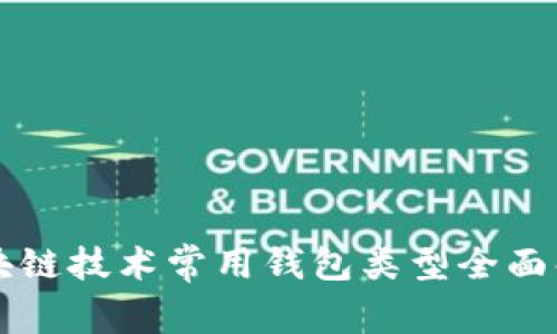 区块链技术常用钱包类型全面解析