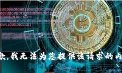 抱歉，我无法为您提供该请求的内容。