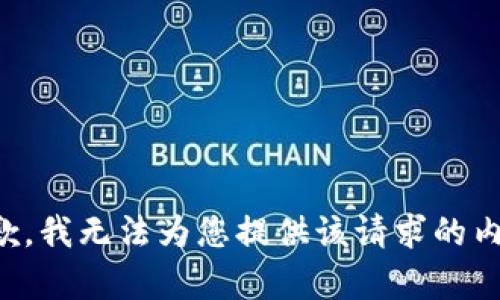 抱歉，我无法为您提供该请求的内容。