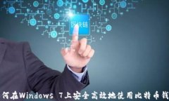 如何在Windows 7上安全高效地使用比特币钱包
