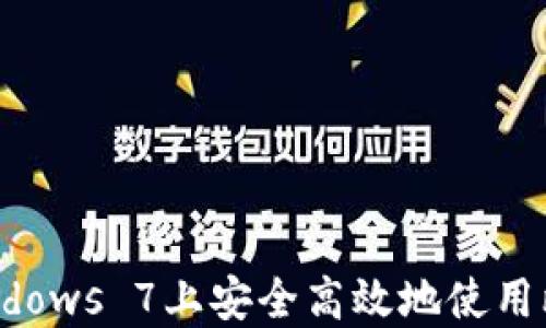 
如何在Windows 7上安全高效地使用比特币钱包