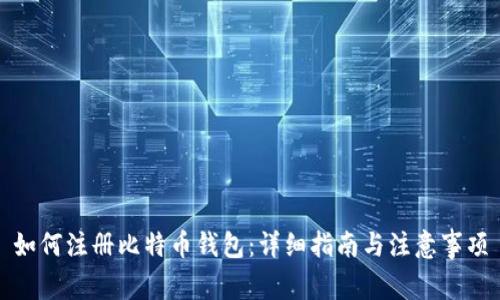 如何注册比特币钱包：详细指南与注意事项