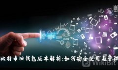 比特币旧钱包版本解析：如何安全使用与管理