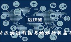 全面解析区块链钱包与地址的关系及安全性