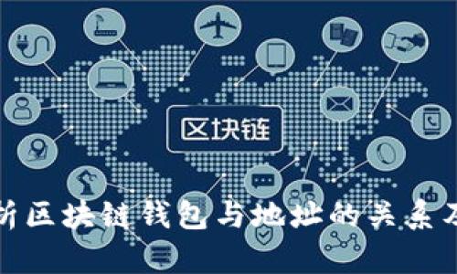 全面解析区块链钱包与地址的关系及安全性