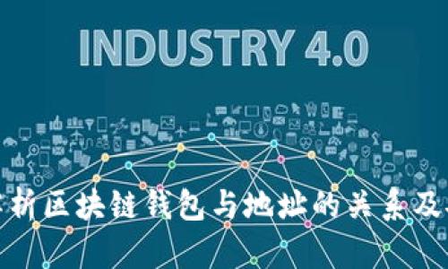 全面解析区块链钱包与地址的关系及安全性