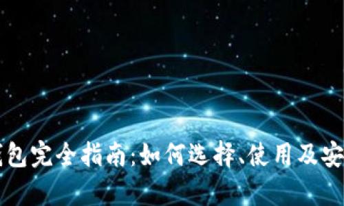 比特币钱包完全指南：如何选择、使用及安全性分析