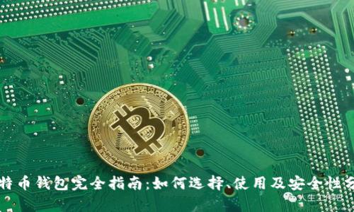 比特币钱包完全指南：如何选择、使用及安全性分析