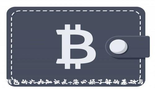 区块链钱包的六大知识点：您必须了解的基础与进阶知识