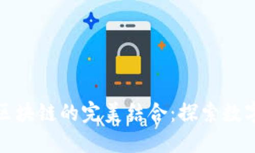 数字钱包与区块链的完美结合：探索数字货币的未来