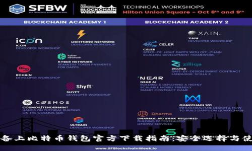 苹果设备上比特币钱包官方下载指南：安全选择与使用技巧