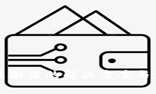 比特币钱包未激活的解决方案与常见问题解析