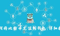 如何将比特币充值到钱包：详细指南