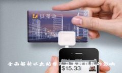 全面解析以太坊分叉及其对钱包的影响