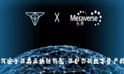 如何安全保存区块链钱包：保护你的数字资产指南