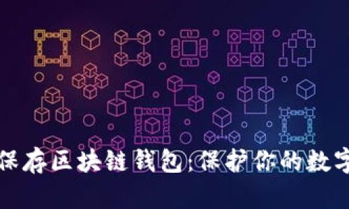 如何安全保存区块链钱包：保护你的数字资产指南
