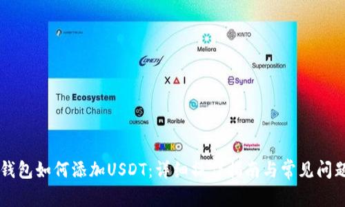 多链钱包如何添加USDT：详细操作指南与常见问题解答