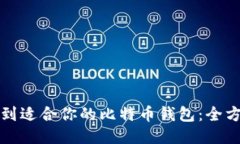 如何找到适合你的比特币钱包：全方位指南